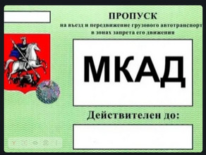 Годовой пропуск МКАД, ТТК и СК